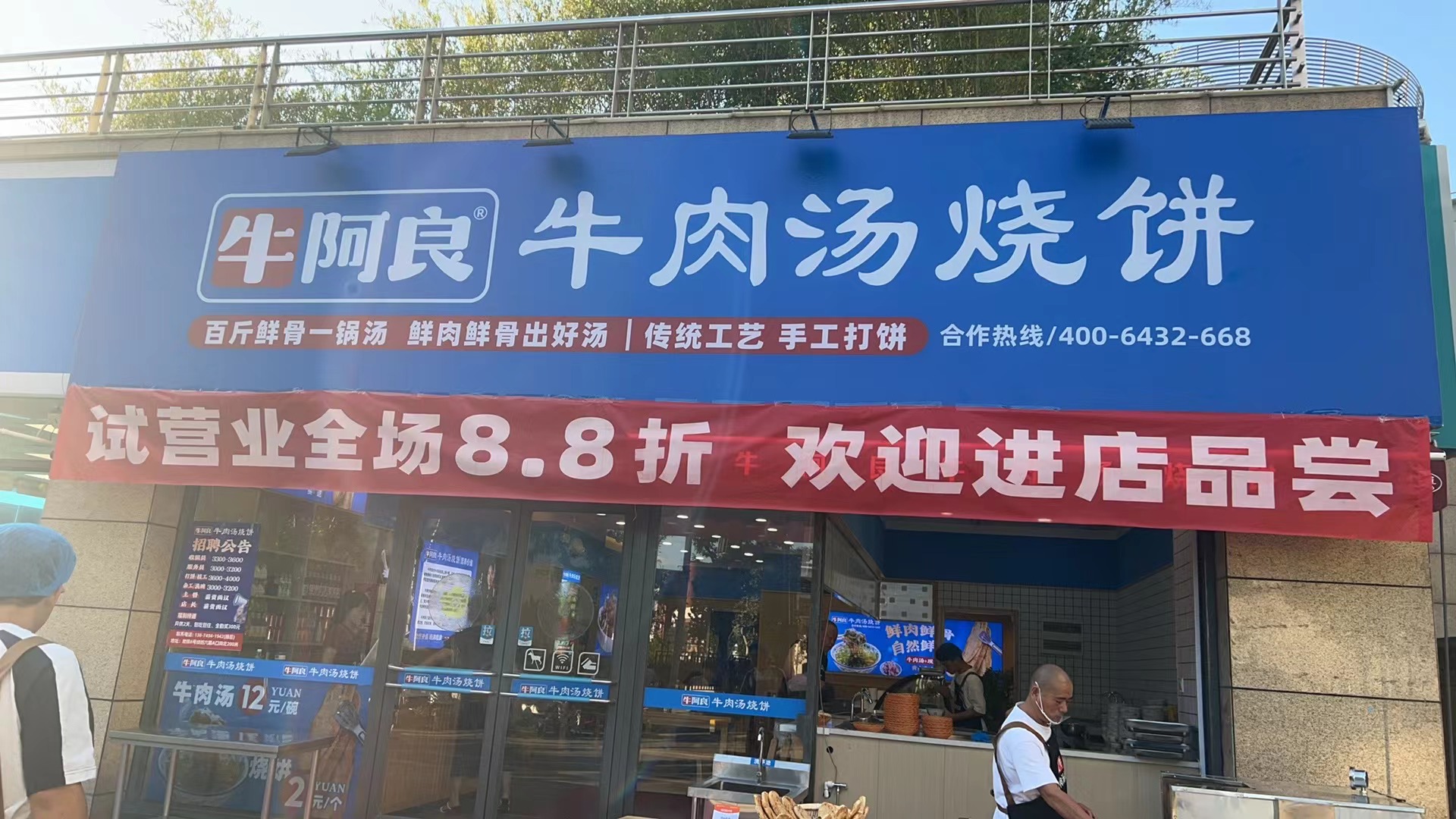 牛阿良牛肉汤纺五路店开业大吉